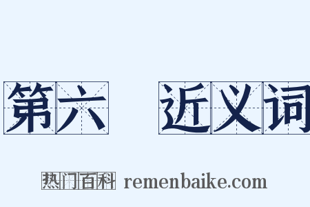 第六識近义词是什么意思的图片
